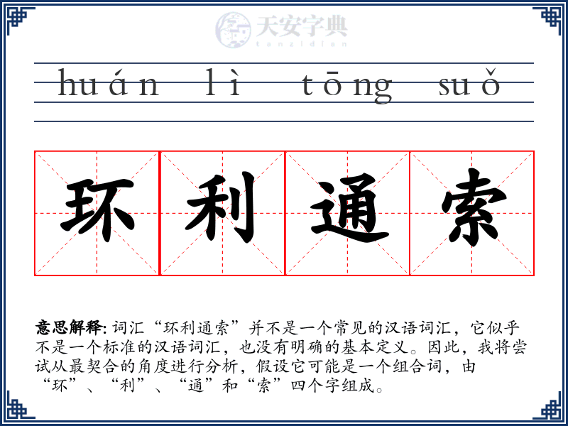 环利通索