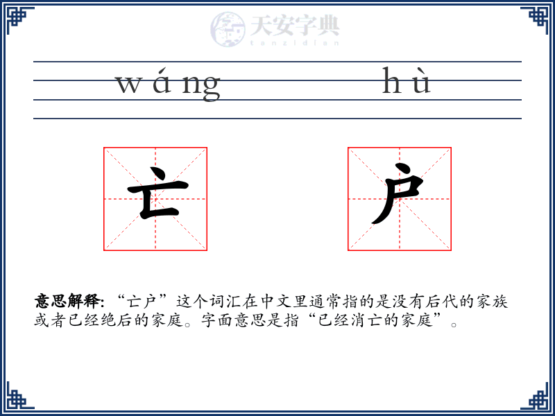 亡户