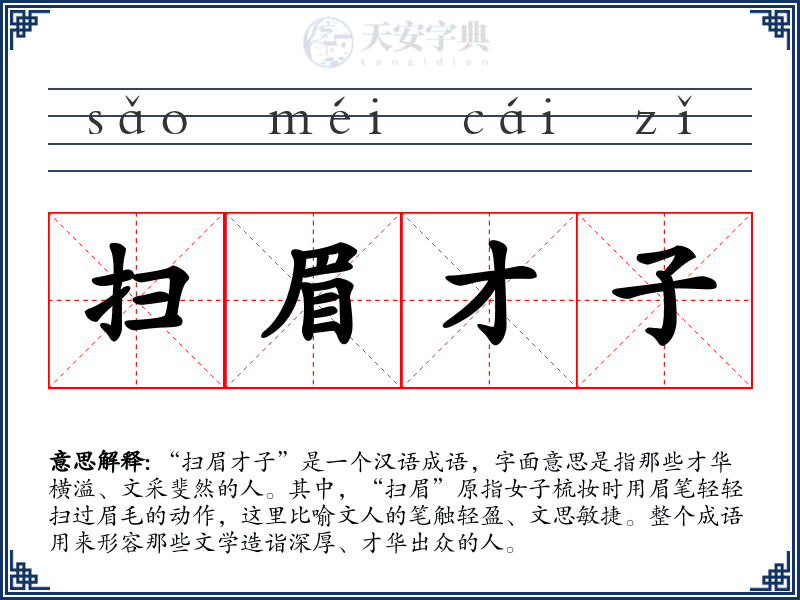 扫眉才子