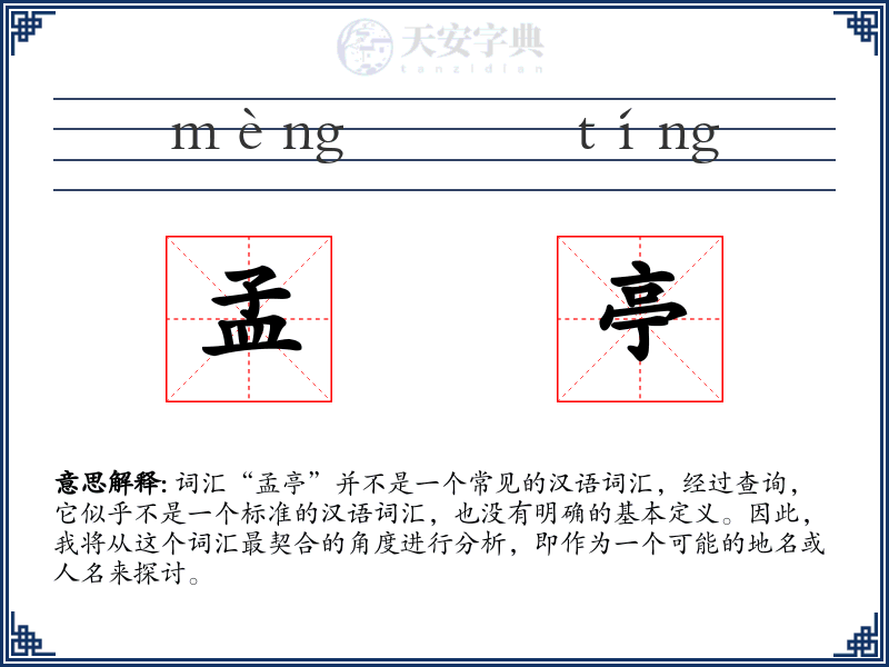 孟亭