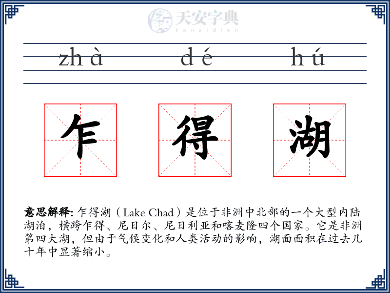 乍得湖