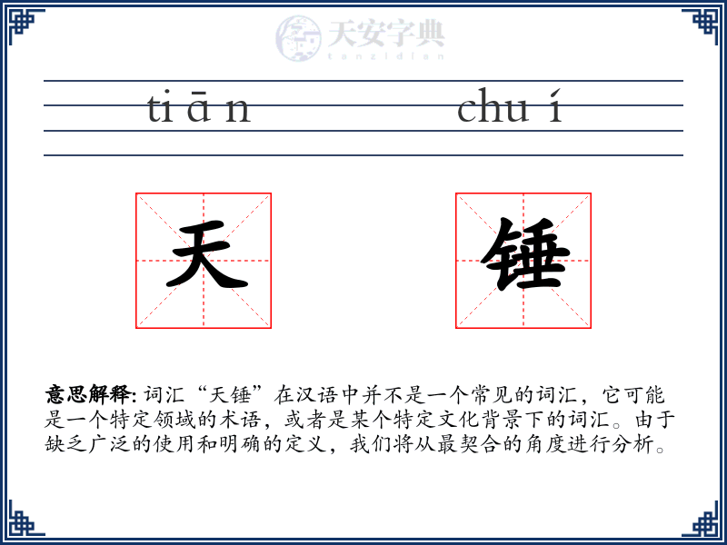 天锤