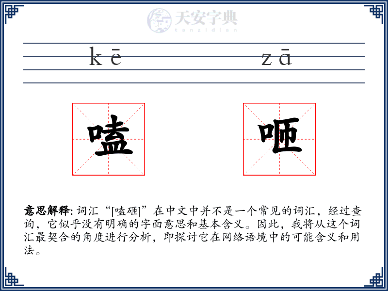 嗑咂