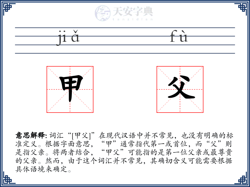 甲父