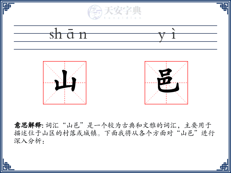 山邑