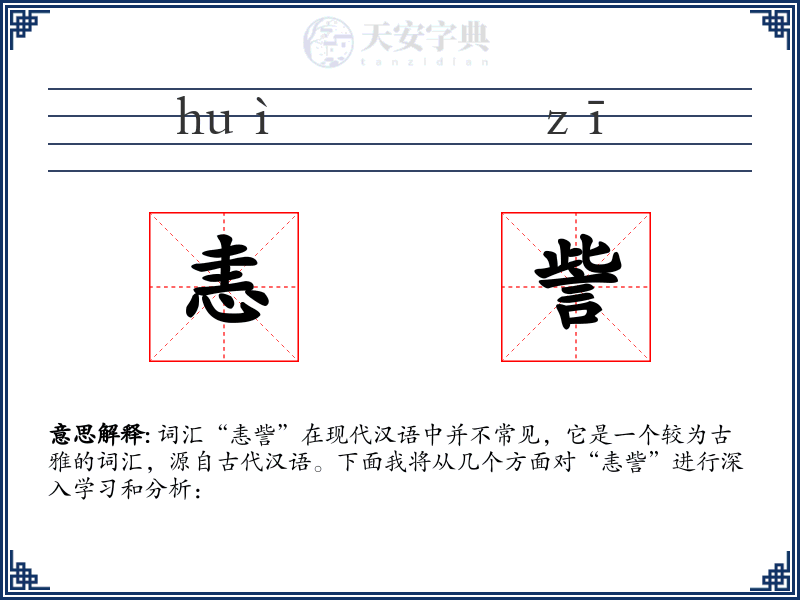 恚訾