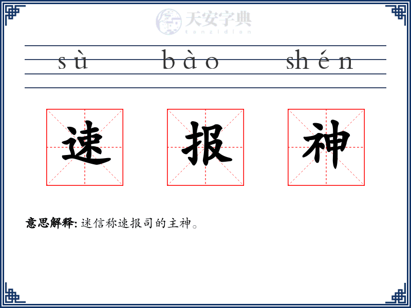 速报神