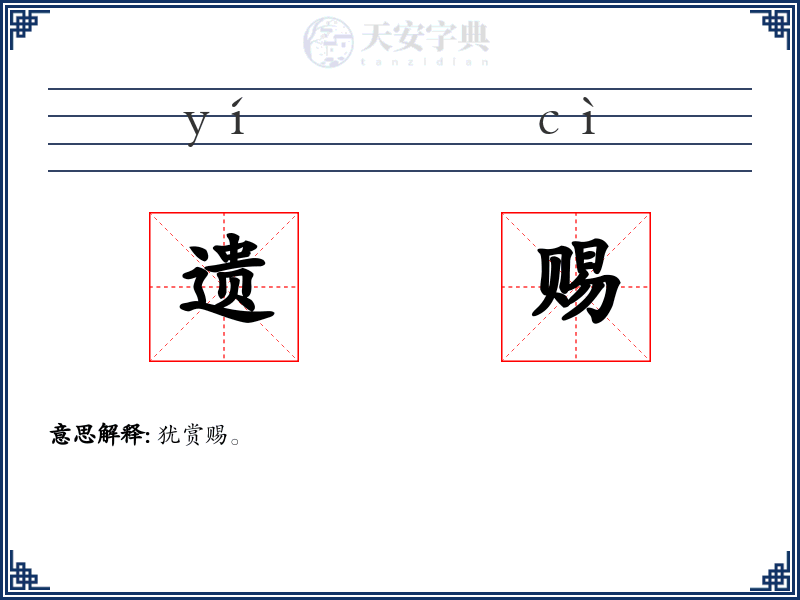 遗赐