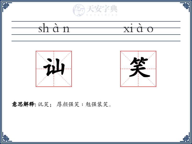 讪笑