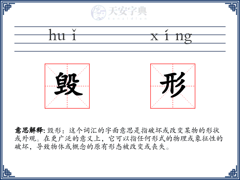 毁形
