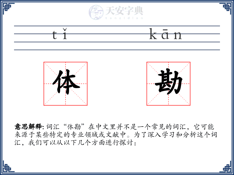 体勘