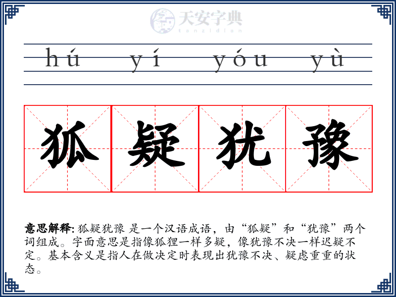 狐疑犹豫
