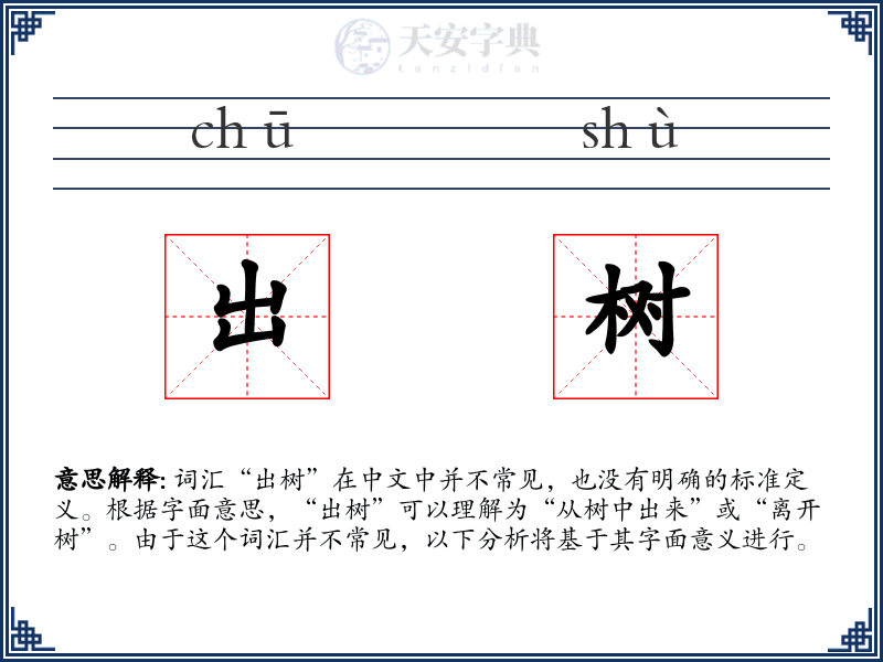出树