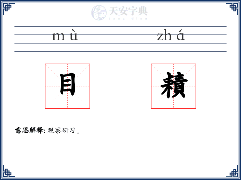 目耫