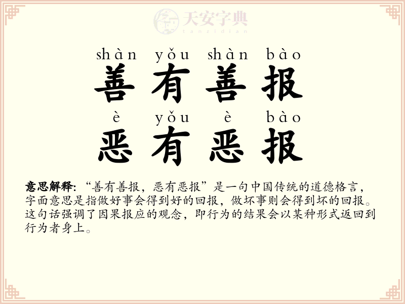 善有善报，恶有恶报