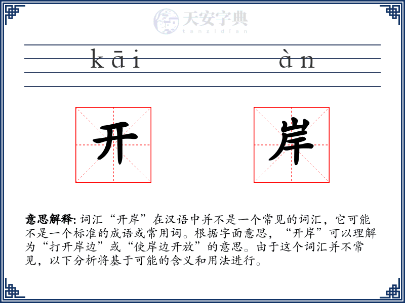 开岸
