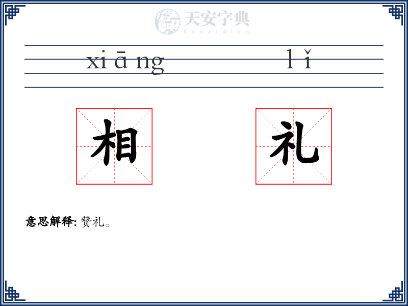 相礼