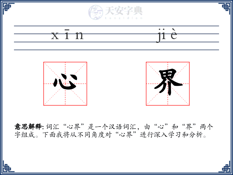 心界