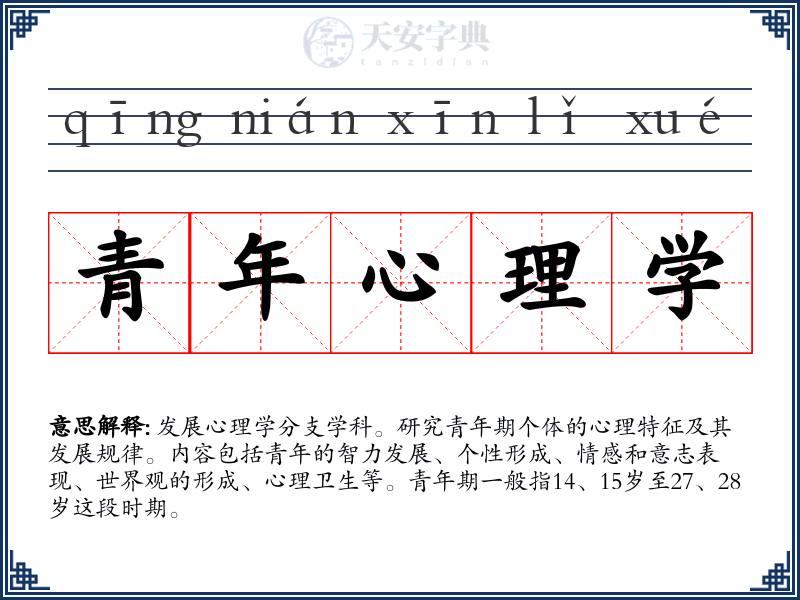 青年心理学