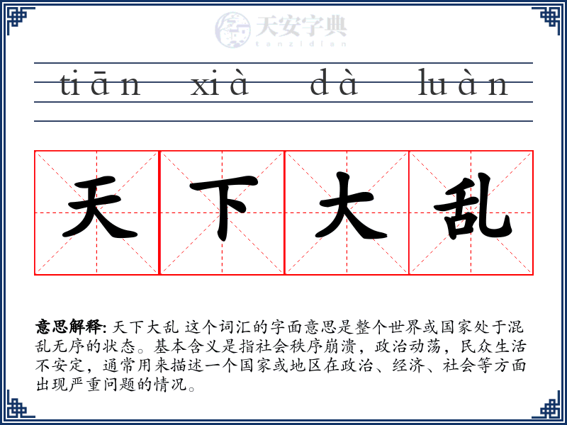 天下大乱