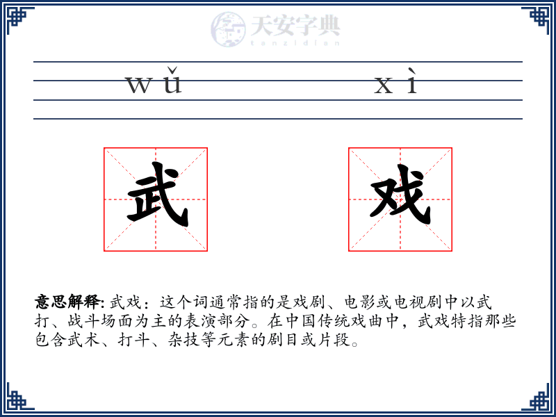 武戏