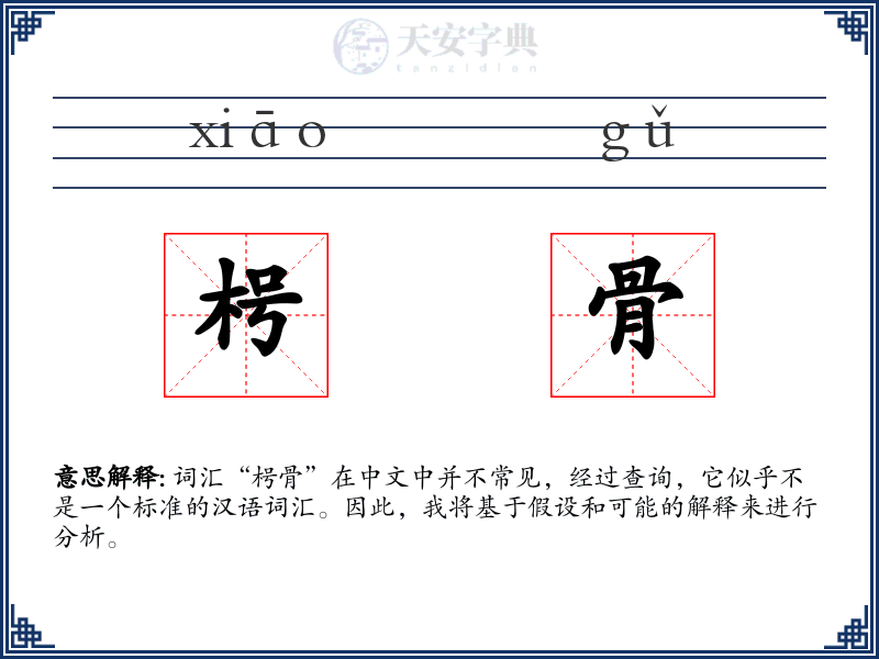 枵骨