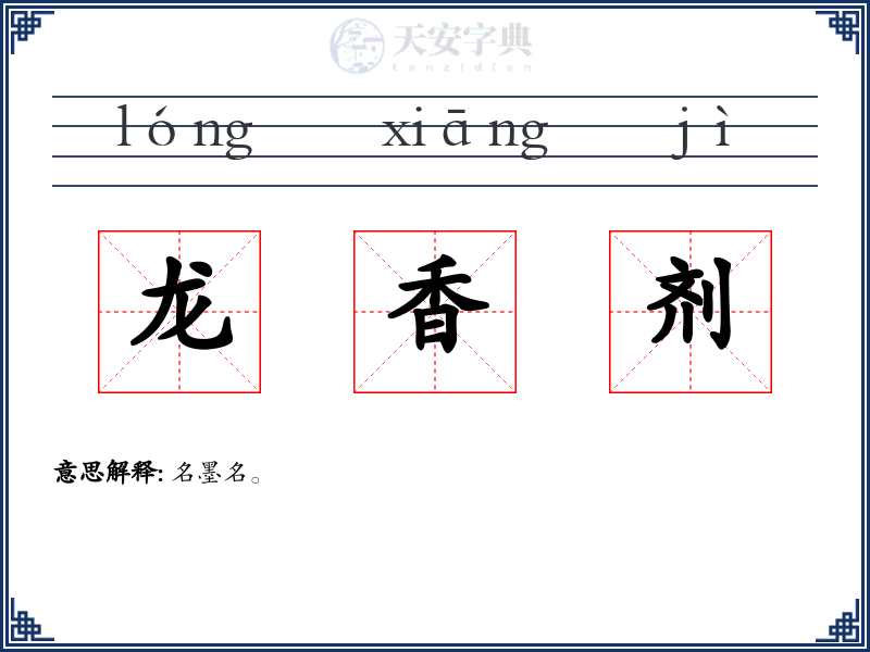 龙香剂