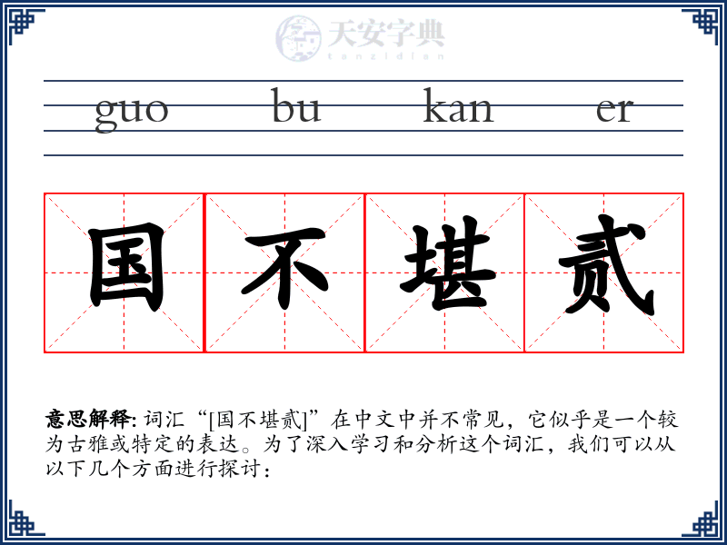 国不堪贰
