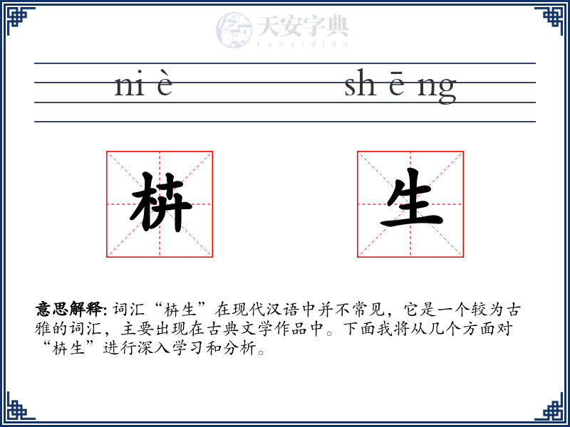 枿生