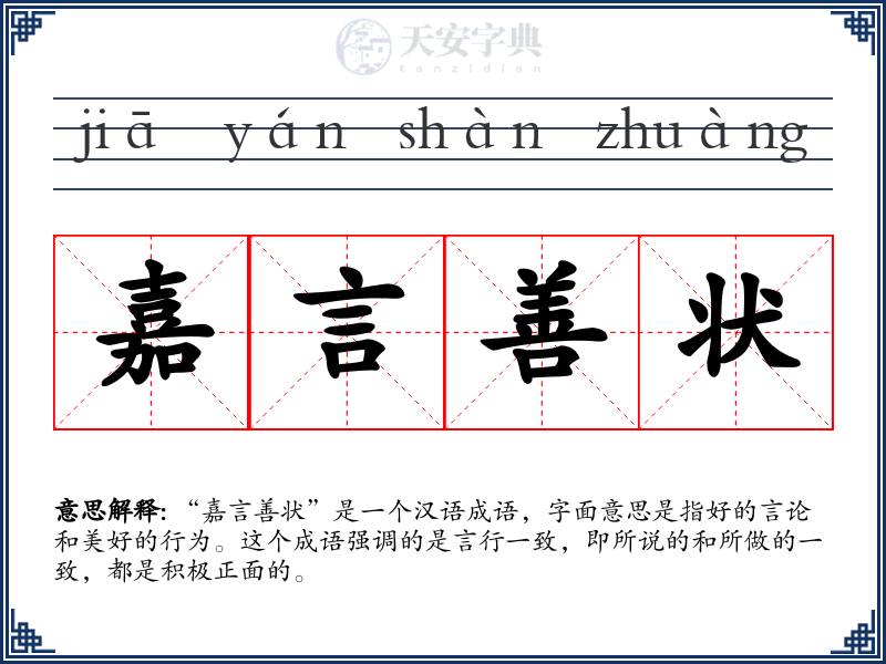 嘉言善状