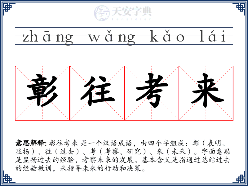 彰往考来
