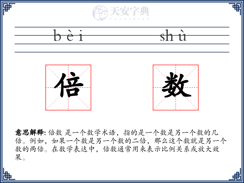 倍数