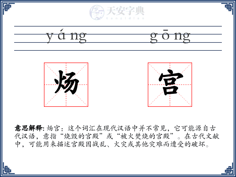 炀宫