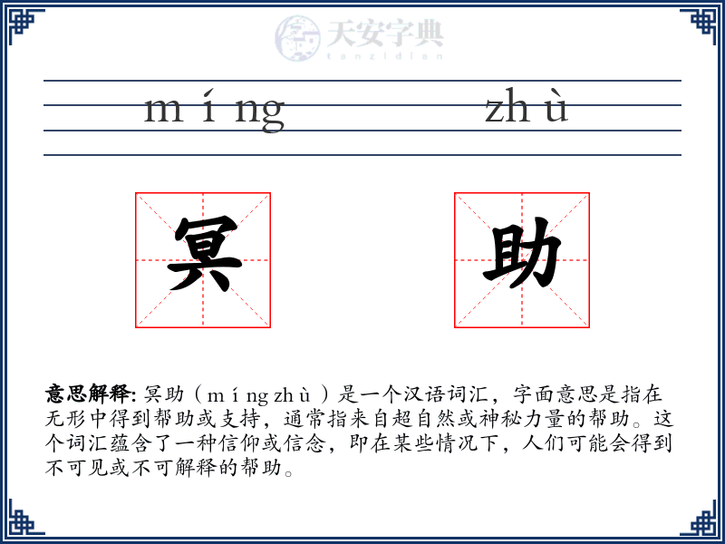 冥助