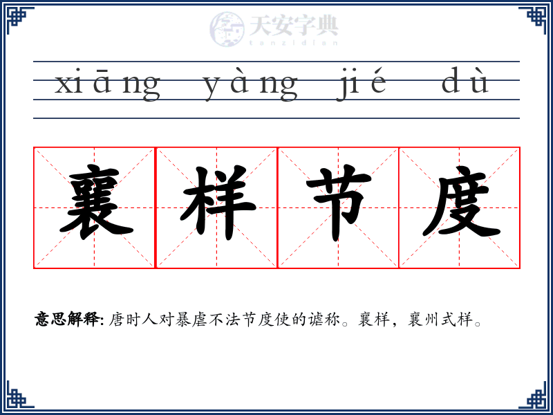 襄样节度