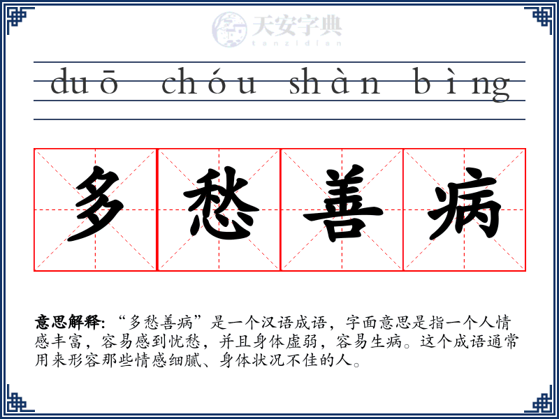 多愁善病