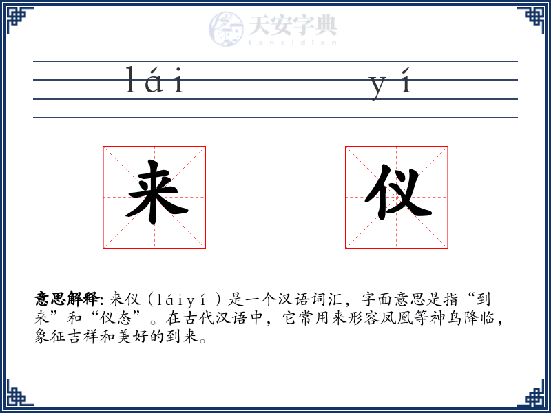 来仪