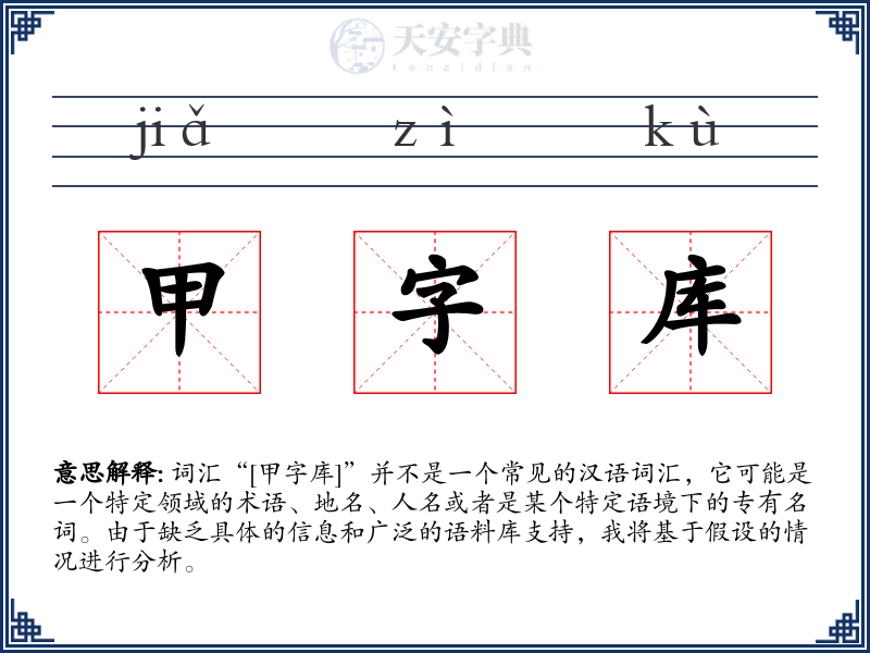 甲字库