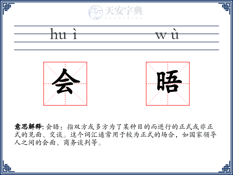 会晤
