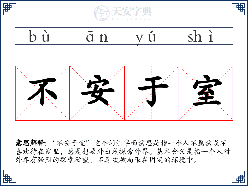 不安于室