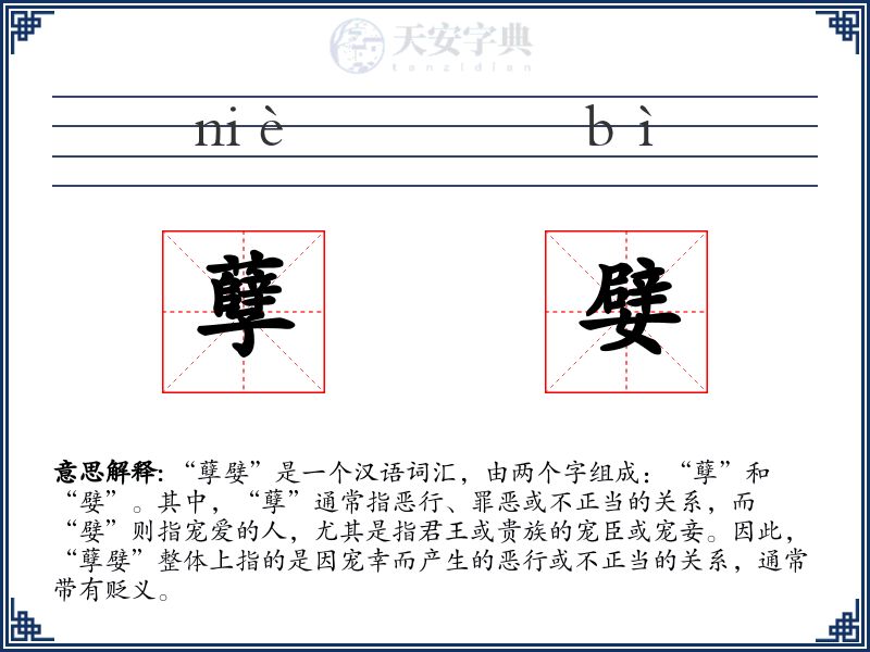 孽嬖