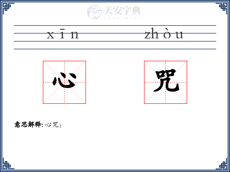 心咒