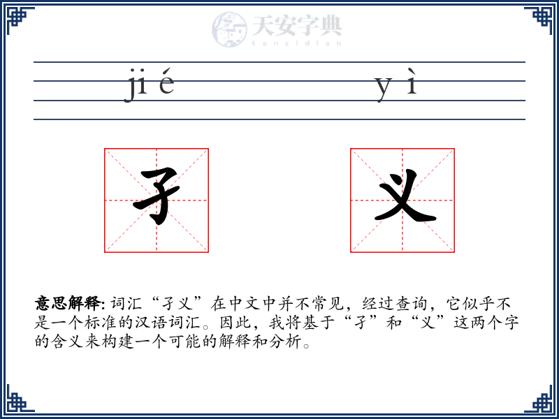孑义