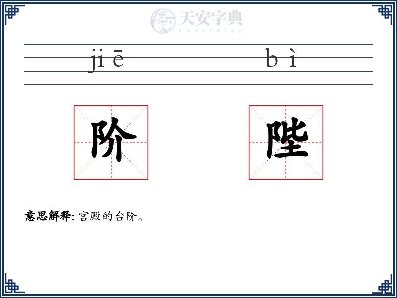 阶陛