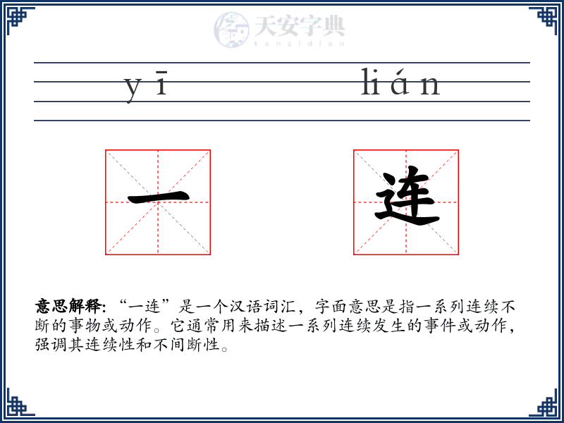 一连