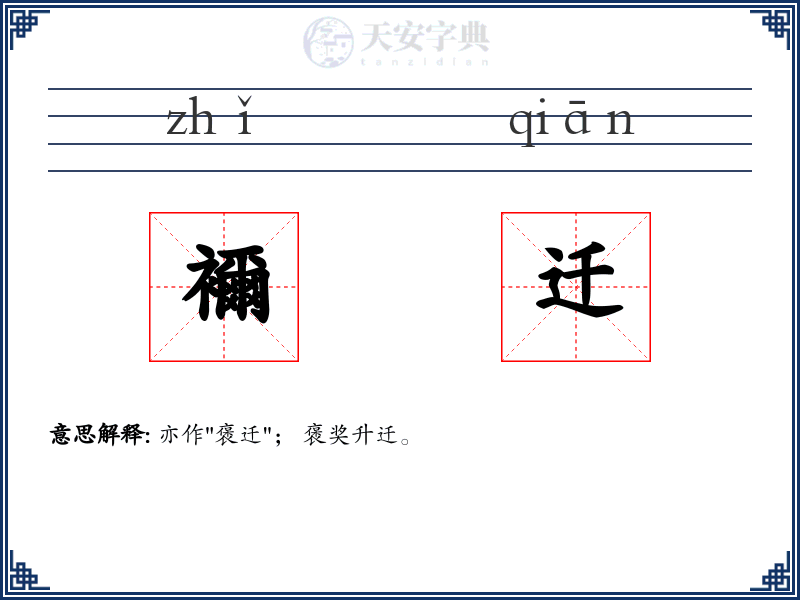 襧迁