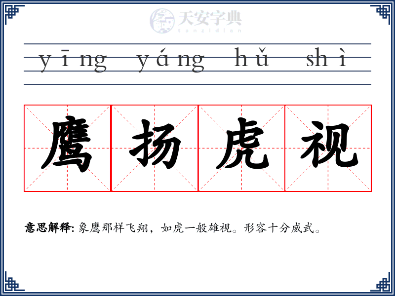 鹰扬虎视