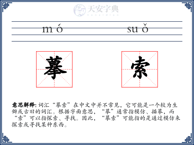 摹索