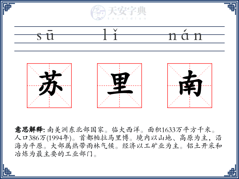 苏里南