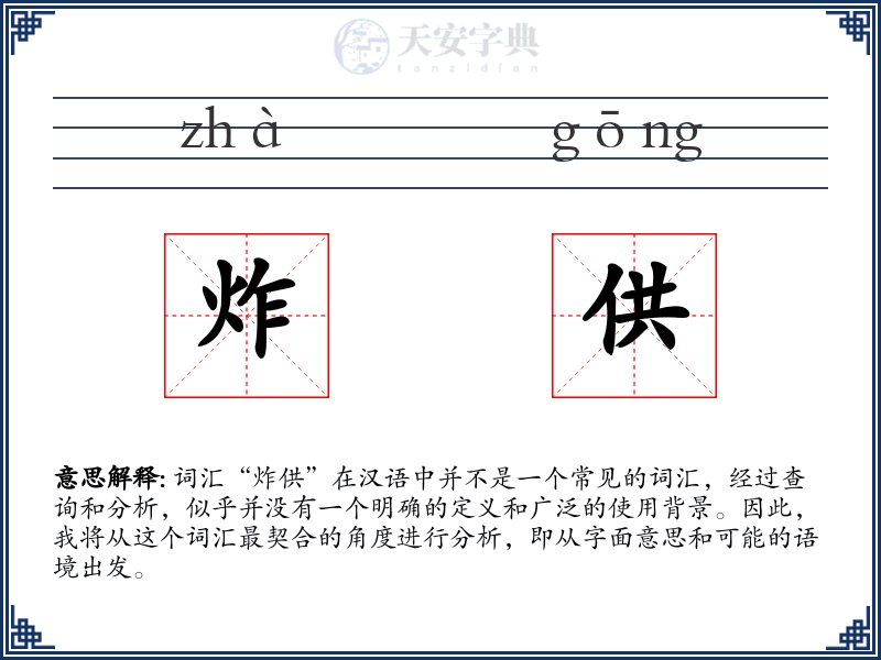 炸供